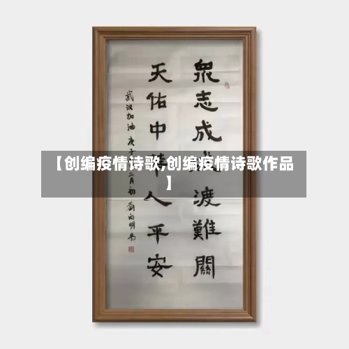 【创编疫情诗歌,创编疫情诗歌作品】