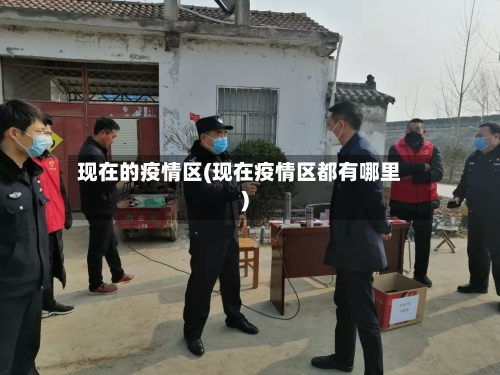 现在的疫情区(现在疫情区都有哪里)