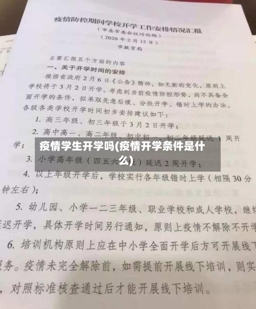 疫情学生开学吗(疫情开学条件是什么)-第2张图片