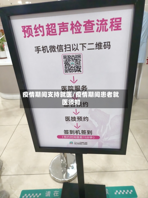 疫情期间支持就医/疫情期间患者就医须知-第3张图片