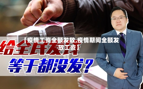 【疫情工资全额发放,疫情期间全额发放工资】