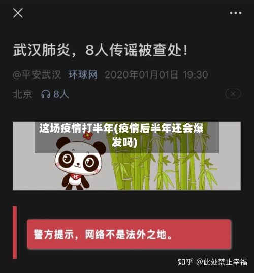 这场疫情打半年(疫情后半年还会爆发吗)