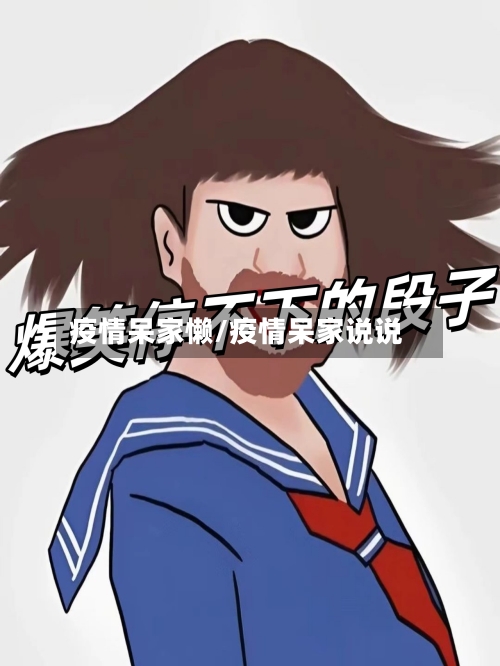 疫情呆家懒/疫情呆家说说-第3张图片