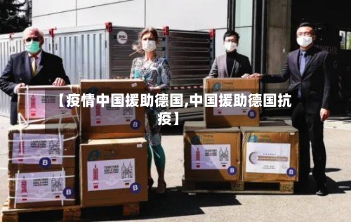 【疫情中国援助德国,中国援助德国抗疫】-第2张图片