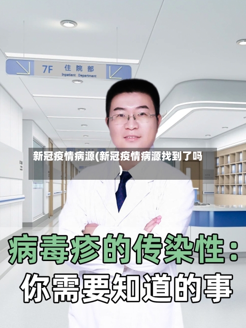 新冠疫情病源(新冠疫情病源找到了吗)