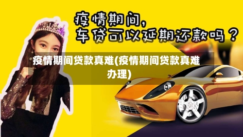 疫情期间贷款真难(疫情期间贷款真难办理)-第2张图片