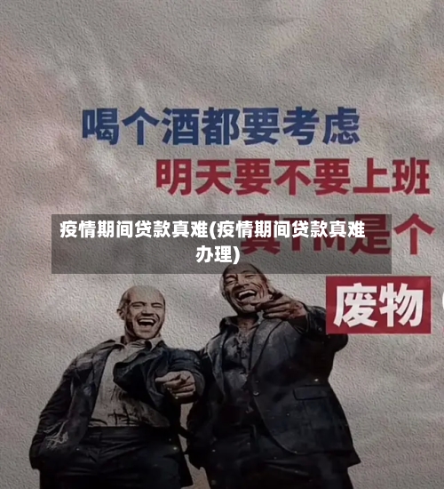 疫情期间贷款真难(疫情期间贷款真难办理)-第3张图片