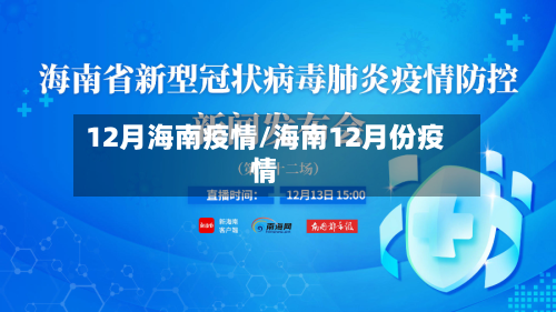 12月海南疫情/海南12月份疫情-第2张图片