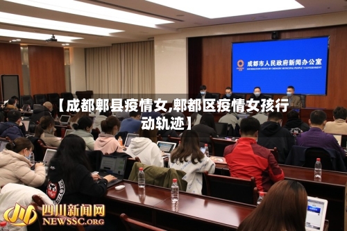 【成都郫县疫情女,郫都区疫情女孩行动轨迹】