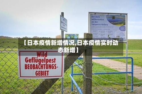 【日本疫情新增情况,日本疫情实时动态新增】-第2张图片