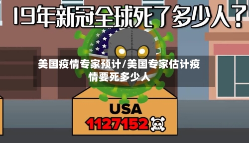 美国疫情专家预计/美国专家估计疫情要死多少人-第2张图片