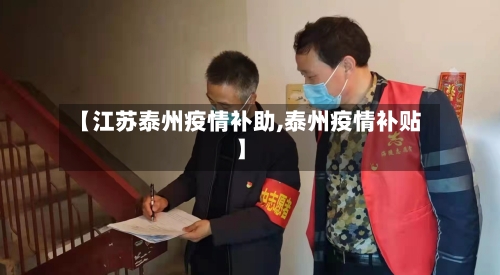 【江苏泰州疫情补助,泰州疫情补贴】