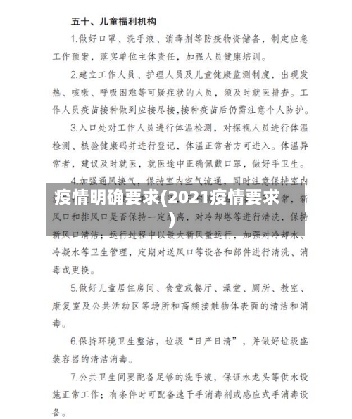 疫情明确要求(2021疫情要求)