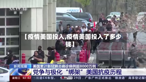 【疫情美国投入,疫情美国投入了多少钱】