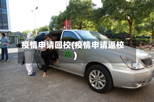 疫情申请回校(疫情申请返校)