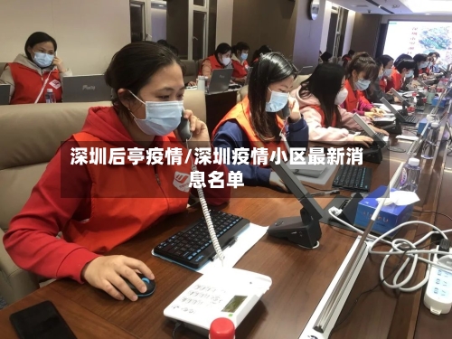深圳后亭疫情/深圳疫情小区最新消息名单-第2张图片