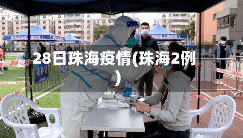 28日珠海疫情(珠海2例)-第2张图片