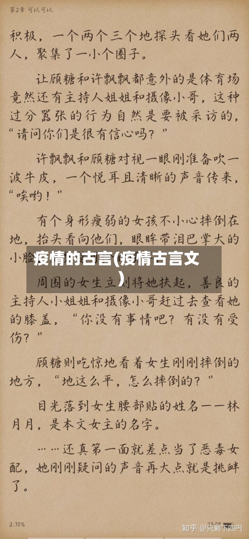 疫情的古言(疫情古言文)-第2张图片