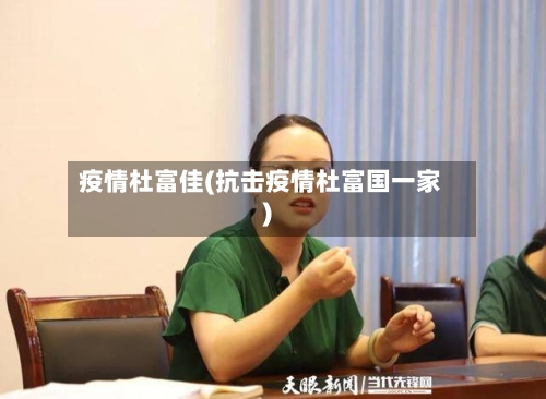 疫情杜富佳(抗击疫情杜富国一家)-第2张图片