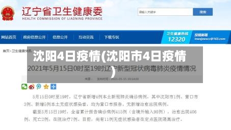沈阳4日疫情(沈阳市4日疫情)