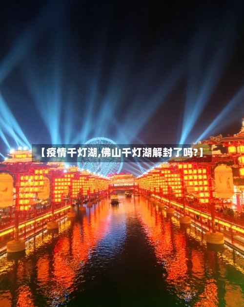 【疫情千灯湖,佛山千灯湖解封了吗?】