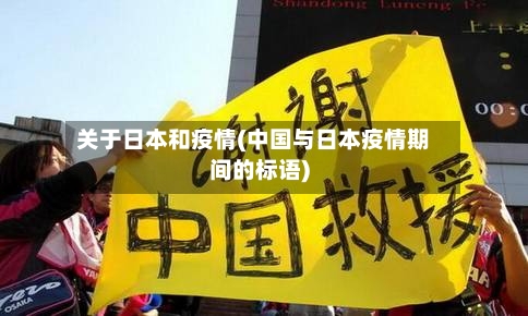 关于日本和疫情(中国与日本疫情期间的标语)-第2张图片