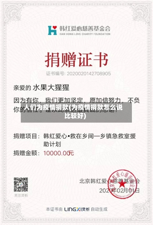 人们为疫情捐款(为疫情捐款怎么说比较好)-第2张图片