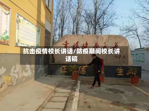 抗击疫情校长讲话/防疫期间校长讲话稿-第2张图片