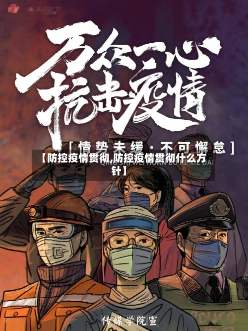 【防控疫情贯彻,防控疫情贯彻什么方针】