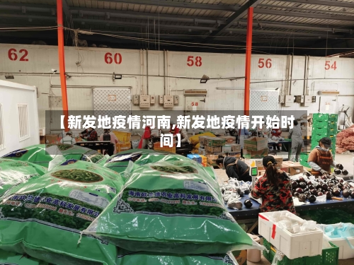 【新发地疫情河南,新发地疫情开始时间】