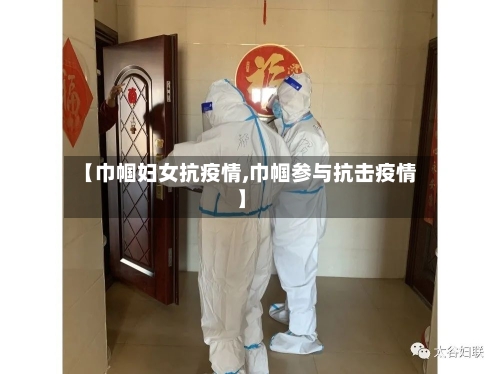 【巾帼妇女抗疫情,巾帼参与抗击疫情】-第2张图片