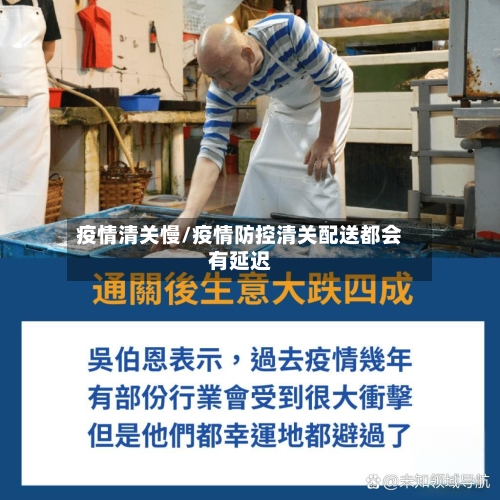 疫情清关慢/疫情防控清关配送都会有延迟-第3张图片