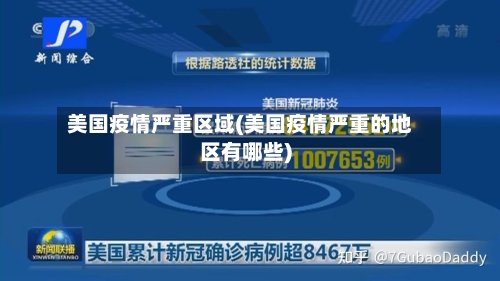 美国疫情严重区域(美国疫情严重的地区有哪些)