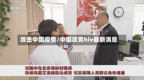 攻击中国疫情/中国攻克hiv最新消息-第3张图片