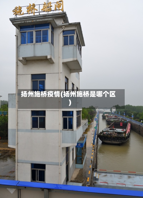 扬州施桥疫情(扬州施桥是哪个区)
