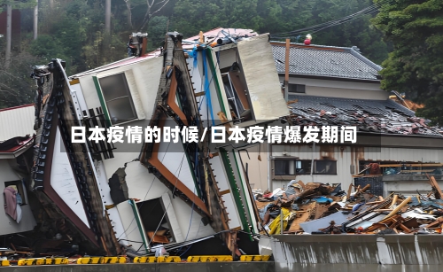 日本疫情的时候/日本疫情爆发期间