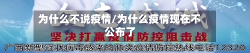 为什么不说疫情/为什么疫情现在不公布了