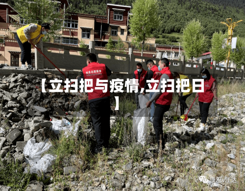 【立扫把与疫情,立扫把日】-第2张图片
