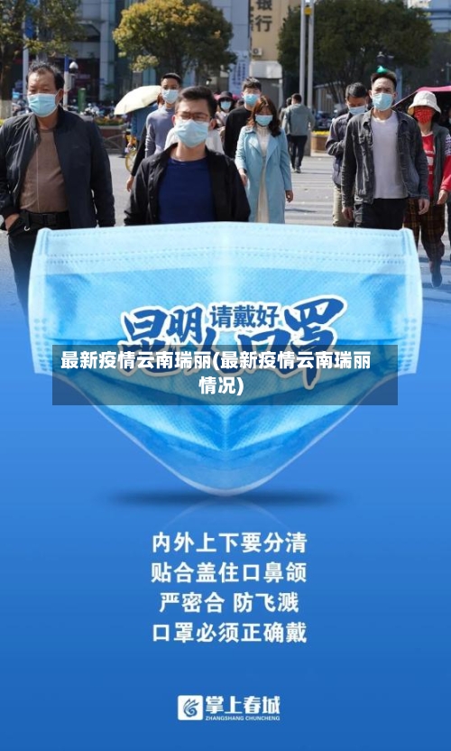 最新疫情云南瑞丽(最新疫情云南瑞丽情况)