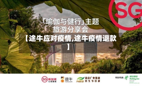 【途牛应对疫情,途牛疫情退款】-第2张图片