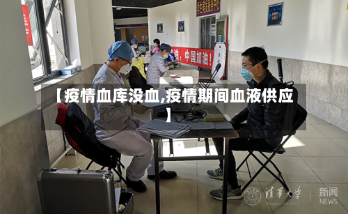 【疫情血库没血,疫情期间血液供应】-第3张图片