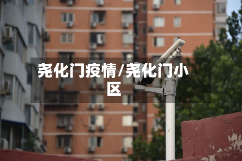 尧化门疫情/尧化门小区