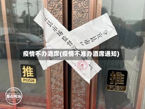 疫情不办酒席(疫情不准办酒席通知)