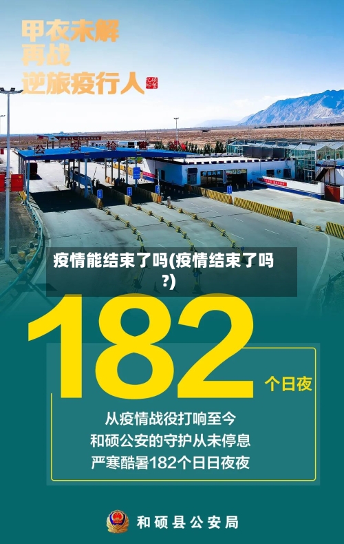 疫情能结束了吗(疫情结束了吗?)-第2张图片
