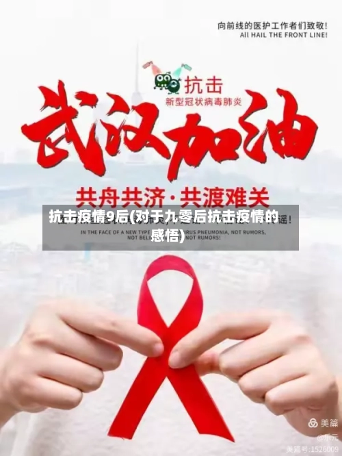 抗击疫情9后(对于九零后抗击疫情的感悟)