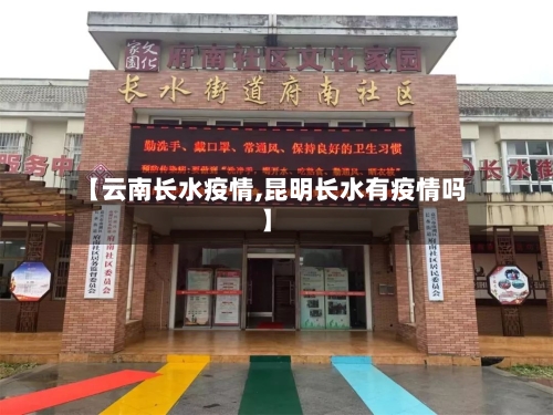 【云南长水疫情,昆明长水有疫情吗】-第2张图片