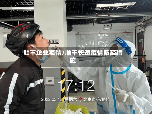 顺丰企业疫情/顺丰快递疫情防控措施-第2张图片