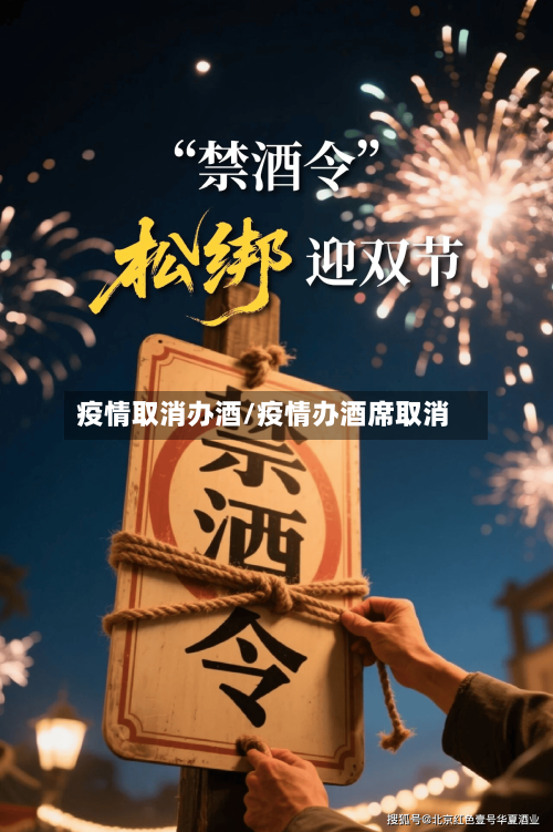 疫情取消办酒/疫情办酒席取消-第2张图片