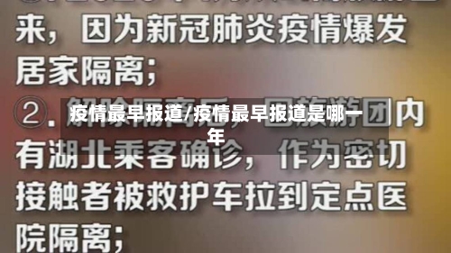 疫情最早报道/疫情最早报道是哪一年-第3张图片