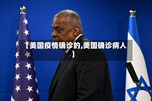 【美国疫情确诊的,美国确诊病人】